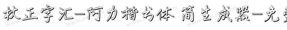 方正字汇-阿力楷书体 简生成器字体转换